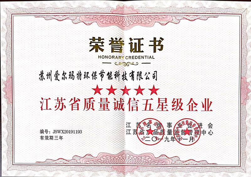 愛爾瑪特榮獲五星企業(yè)榮譽證書
